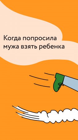 Когда попросила мужа взять ребенка
