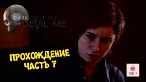 The Dark Pictures The Devil In Me ► Прохождение на русском в 2025 часть 7.