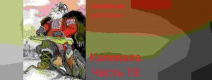 Калевала. Руна 19.