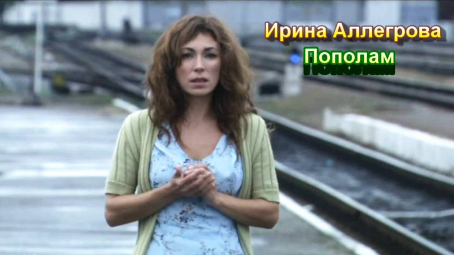 Ирина Аллегрова - Пополам смотреть онлайн