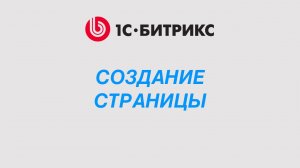 Создание страницы в 1С-Битрикс: через админку и программно через терминал