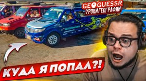 КУДА Я ПОПАЛ?! УГАДАЙ МЕСТО НА КАРТЕ ПО НЕОБЫЧНЫМ ТАЧКАМ! (GEOGUESSR) Bulkin / БУЛКИН