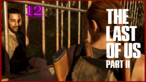 The Last of Us Part II (Одни Из Нас) #12серия - Территория Врага