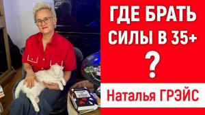 ЧТО ТАКОЕ "ЗАПАХ ЖЕНЩИНЫ" и КАК СОХРАНЯТЬ АКТИВНОСТЬ В 35+ | Нет сил - что делать? | Наталья ГРЭЙС