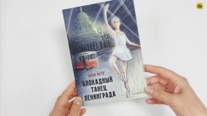 КНИГА. ДЛЯ ДЕТЕЙ. БЛОКАДНЫЙ ТАНЕЦ ЛЕНИНГРАДА