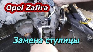 Opel Zafira (A) - Замена Передней Ступицы Своими Руками