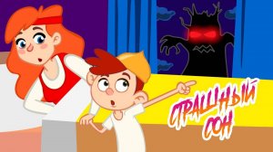 💤 😲 СТРАШНЫЙ СОН 😌 ПЕСЕНКА СПАСАТЕЛЬ ОТ КОШМАРИКОВ 🤗 👻 ✨