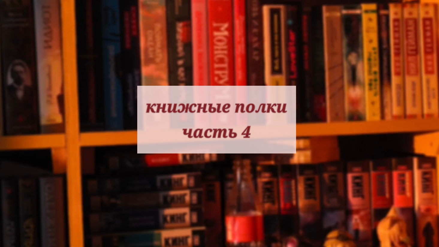 книжные полки 4 часть || сборная солянка смотреть онлайн