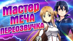 Фрилансер Кирито - Мастера Меча Онлайн. ЧАСТЬ 1. Переозвучка