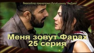 Впечатления от 25 серии "Меня зовут Фарах"