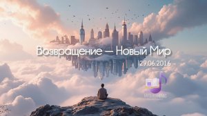 Катрен «Возвращение – Новый Мир»