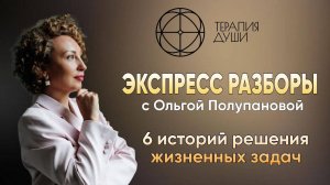 Мир Терапии Души. Запись экспресс разборов от 07.07.25