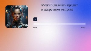 Можно ли взять кредит в декретном отпуске