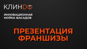 Мойка фасадов WFP на оборудовании Клиндо