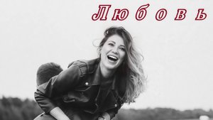 ЛЮБОВЬ