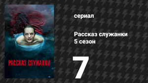 Рассказ служанки 5 сезон 7 серия «Ничейная земля» (сериал, 2022)