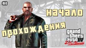 НАЧАЛО ПРОХОЖДЕНИЯ | Grand Theft Auto IV: The Lost and Damned | #1