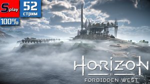 Horizon Forbidden West на 100% - [52-стрим] - ФИНАЛ СЮЖЕТА