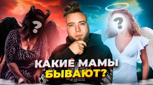 А какая ты мама?)