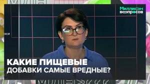 Чего не должно быть в составе продуктов|Миллион вопросов — Москва 24|Контент