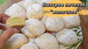 Печенье "молочное" с ароматом цитрусов. Хрустящие снаружи, мягкие и воздушные внутри!