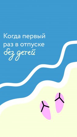 Когда первый раз в отпуске без детей
