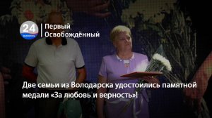 Две семьи из Володарска удостоились памятной медали «За любовь и верность»! 08.07.2025
