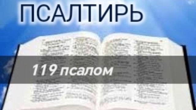 Псалтирь - 119 псалом. Аудио Библия.