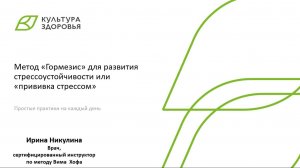 Вебинар от 27.06.2025 Метод Гормезис для развития стрессоустойчивости или прививка стрессом