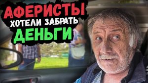 У НЕГО ХОТЕЛИ ЗАБРАТЬ ДЕНЬГИ 😱// ПОМОЩЬ ЛЕОНИДУ