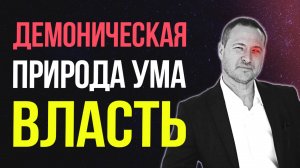 👹 ВЛАСТЬ - ЭТО НЕ ЛЮДСКОЕ! Шокирующая правда о природе силы!