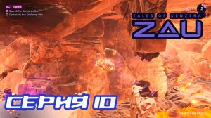 (МЕТРОИДВАНИЯ) ПРОХОЖДЕНИЕ TALES OF KENZERA ZAU. ЧАСТЬ 10.