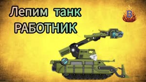 ЛЕПИМ ТАНК РАБОТНИК #танки #лепка #пластилин #tanks