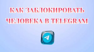Как Заблокировать Человека в Телеграмме [2025]