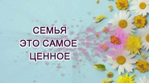 День семьи любви и верности