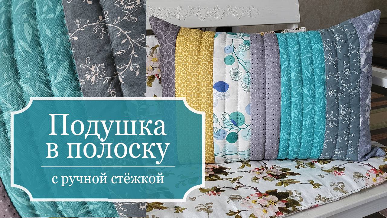 ПОДУШКА в полоску с РУЧНОЙ СТЕЖКОЙ - Шью из остатков тканей НАВОЛОЧКУ на подушку - Красиво и УЮТНО!