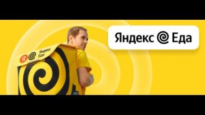 Партнер сервиса Яндекс Еда в поисках курьеров!  Выплаты для велокурьеров до 3400 ₽ в день!