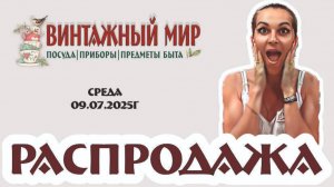 среда - РАСПРОДАЖА 08.07.2025г - невероятные скидки до 65%