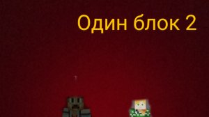 Саша и Слава выживание на одном блоке в незере