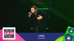 LYRIQ — Почему? | МОСКОВСКИЙ ВЫПУСКНОЙ 2025