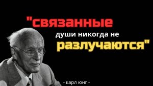Когда ЛЮБОВЬ ИСТИННА, ДВЕ ДУШИ никогда не теряют СВЯЗИ - КАРЛ Юнг