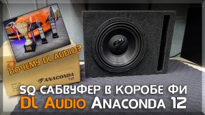 Обзор на доступный SQ сабвуфер DL Audio Anaconda 12