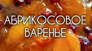 Вкус лета — варенье из абрикосов! Два рецепта в одном видео