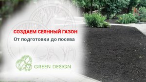 Создаем сеянный газон