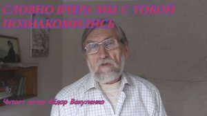 СЛОВНО ВЧЕРА МЫ С ТОБОЙ ПОЗНАКОМИЛИСЬ (Стихи для влюблённых) Читает автор Фёдор Вакуленко