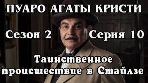 Пуаро Агаты Кристи. Сезон 2. Серия 10. Таинственное происшествие в Стайлзе (HD)