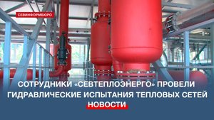 Сотрудники «Севтеплоэнерго» провели гидравлические испытания тепловых сетей
