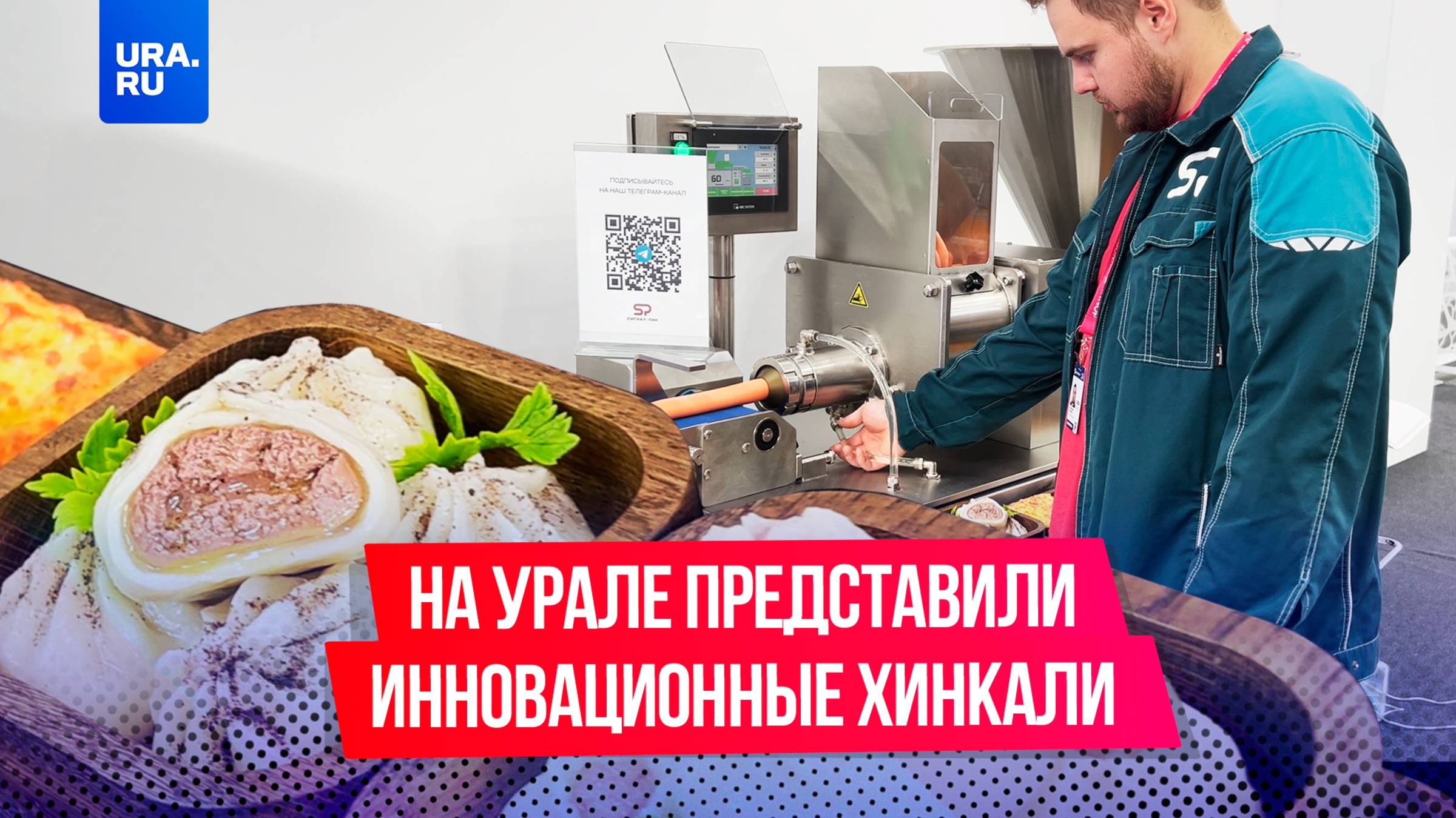 Съедобная сторона «Иннопрома»: в Екатеринбурге представили станок по производству хинкали