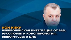 НЕевропейская интеграция от PAS, русофобия и конспирология, выборы-2025 и ЦИК