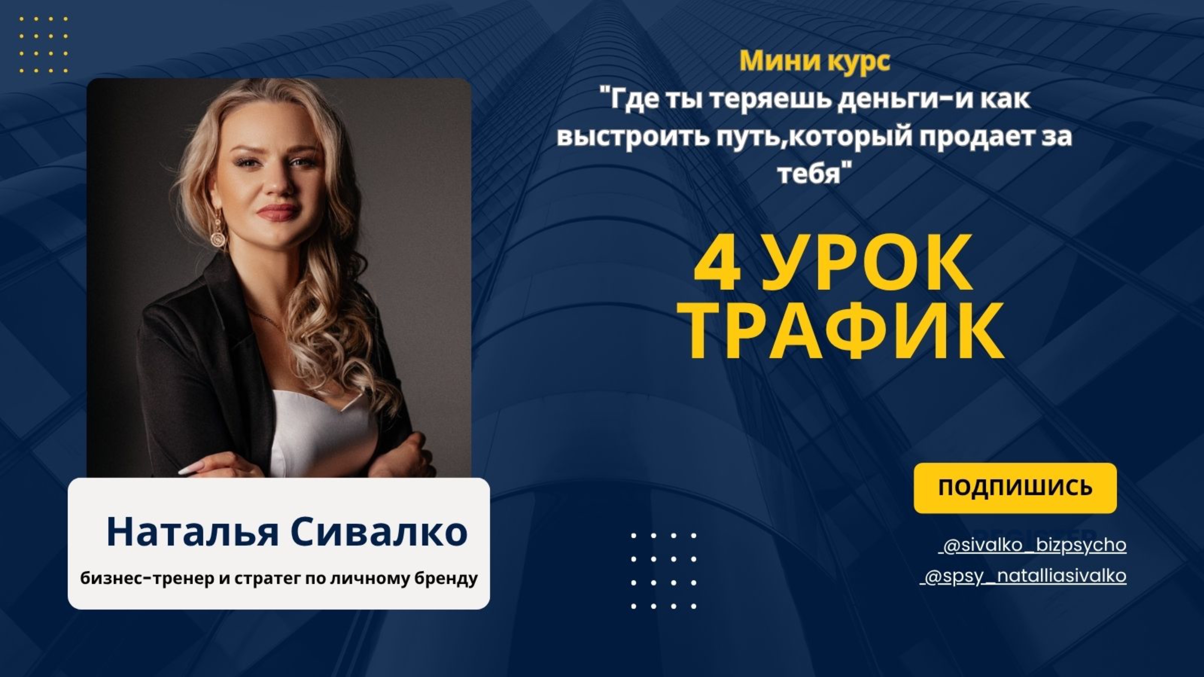 Мини курс по продажам для психологов,коучей и онлайн предпринимателей.Четвертый урок «Трафик»